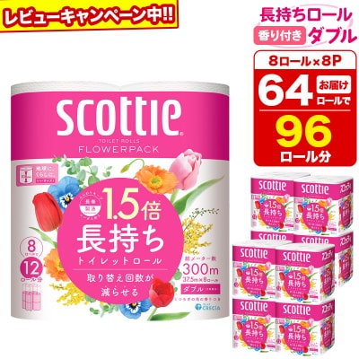 トイレットペーパー スコッティ フラワーパック 64個 ダブル|15_nsc-080801da