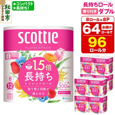 トイレットペーパー スコッティ フラワーパック 64個 ダブル|15_nsc-080801da