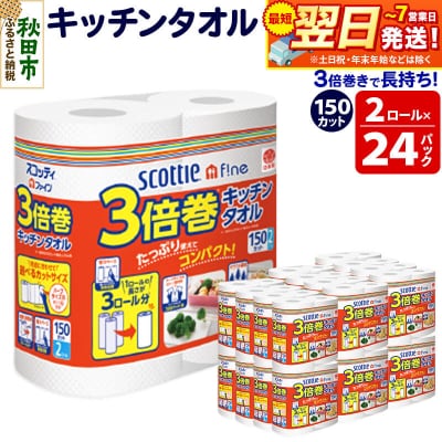 キッチンペーパー スコッティ 3倍巻キッチンタオル 48ロール|15_nsc-112401