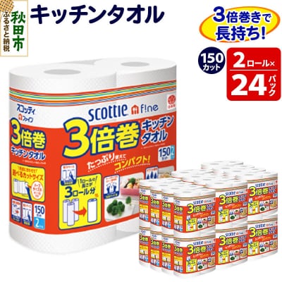 キッチンペーパー スコッティ 3倍巻キッチンタオル 48ロール|15_nsc-112401