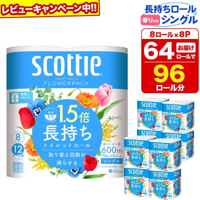 トイレットペーパー スコッティ フラワーパック 64個 シングル|15_nsc-080801sa