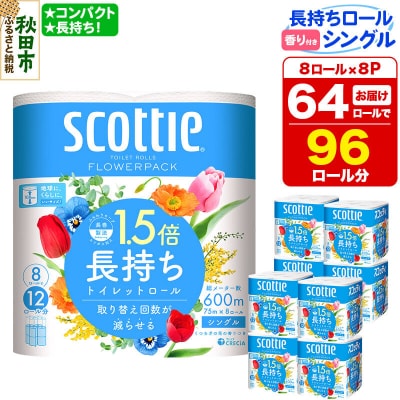 トイレットペーパー スコッティ フラワーパック 64個 シングル|15_nsc-080801sa