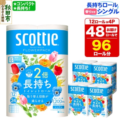 トイレットペーパー スコッティ フラワーパック 48個 シングル|15_nsc-090401sa