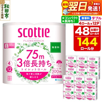 トイレットペーパー スコッティ フラワーパック 48個 ダブル|15_nsc-101201db