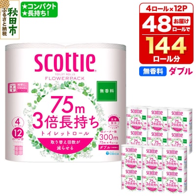 トイレットペーパー スコッティ フラワーパック 48個 ダブル|15_nsc-101201db