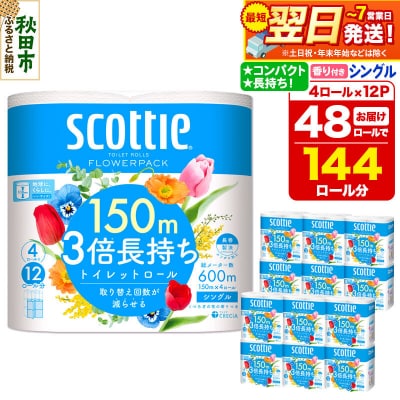 トイレットペーパー スコッティ フラワーパック 48個 シングル|15_nsc-101201sa