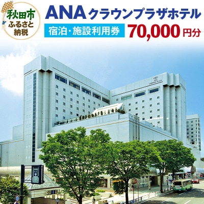 ANAクラウンプラザホテル秋田 宿泊・施設利用券7万円分|15_acp-010701