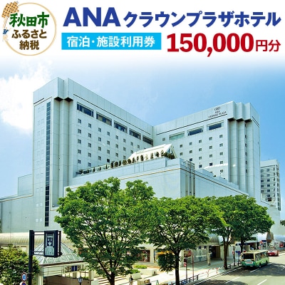 ANAクラウンプラザホテル秋田 宿泊・施設利用券15万円分|15_acp-011501