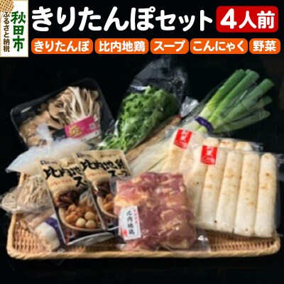 秋田市民市場 きりたんぽセット4人前|15_asm-130401