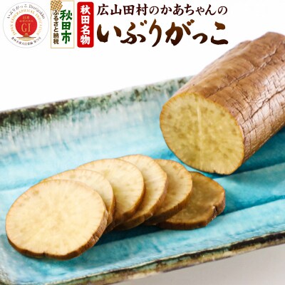 秋田・広山田村のかあちゃんのいぶりがっこ ミニサイズ180g以上×5個|15_kss-010101