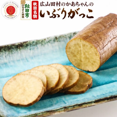 秋田・広山田村のかあちゃんのいぶりがっこ ミニサイズ180g以上×5個|15_kss-010101