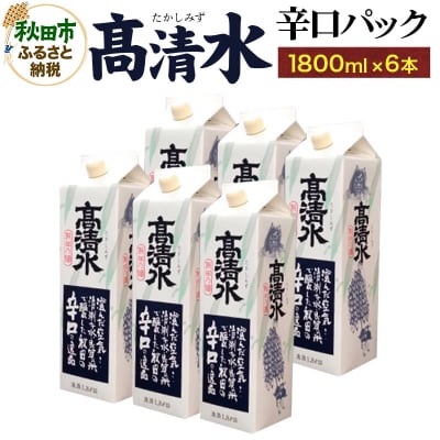 高清水 辛口パック 1800ml×6本 秋田の酒|15_tsm-050601