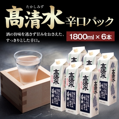 高清水 辛口パック 1800ml×6本 秋田の酒|15_tsm-050601