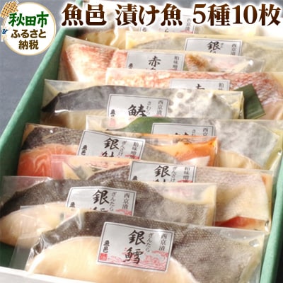 魚邑 漬け魚5種10枚|15_trf-030101