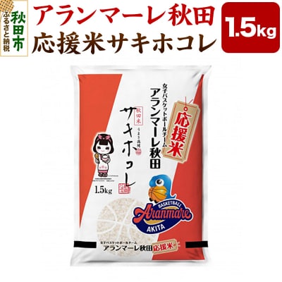 女子バスケチーム アランマーレ秋田 応援米サキホコレ(1.5kg)|15_asm-170101