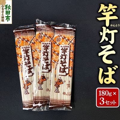 松田製麺所の乾麺 竿灯そば 180g×3|15_asm-180301