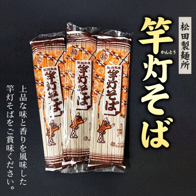 松田製麺所の乾麺 竿灯そば 180g×3|15_asm-180301