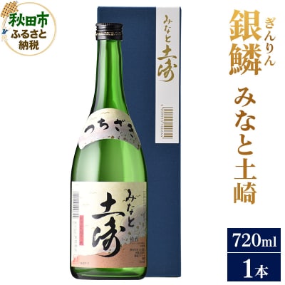 銀鱗(ぎんりん)みなと土崎 720ml×1本|15_aso-030101