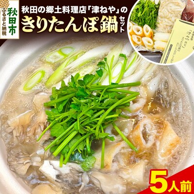 きりたんぽ 鍋 セット 5人前 地鶏 鶏肉 レバー 秋田名物|15_tny-020501