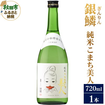 銀鱗(ぎんりん)純米こまち美人 720ml×1本|15_aso-050101