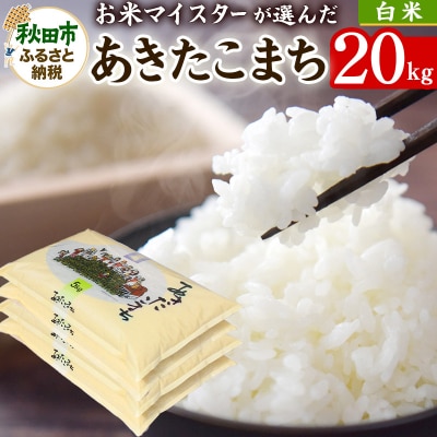 お米マイスターの太鼓判!秋田県産あきたこまち 20kg(5kg×4袋)|15_hss-012001