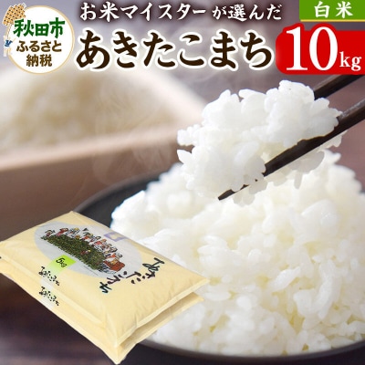 お米マイスターの太鼓判!秋田県産あきたこまち 10kg(5kg×2袋)|15_hss-011001