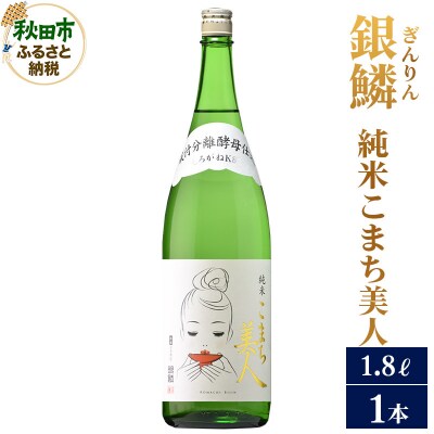 銀鱗(ぎんりん)純米こまち美人 1.8L×1本|15_aso-060101