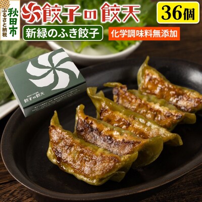 【新緑のふき餃子36個詰合せ】餃子の餃天|15_ggt-113601