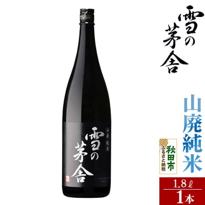 雪の茅舎(ゆきのぼうしゃ)山廃純米 1.8L×1本|15_aso-210101