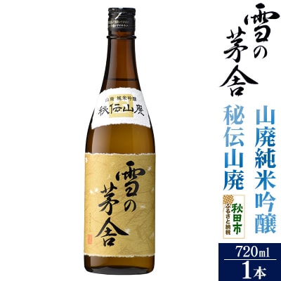 雪の茅舎(ゆきのぼうしゃ)山廃純米吟醸 秘伝山廃 720ml×1本|15_aso-220101