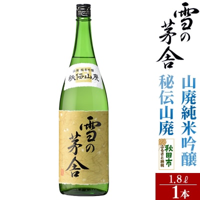 雪の茅舎(ゆきのぼうしゃ)山廃純米吟醸 秘伝山廃 1.8L×1本|15_aso-230101