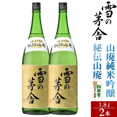 雪の茅舎(ゆきのぼうしゃ)山廃純米吟醸 秘伝山廃 1.8L×2本セット|15_aso-230201