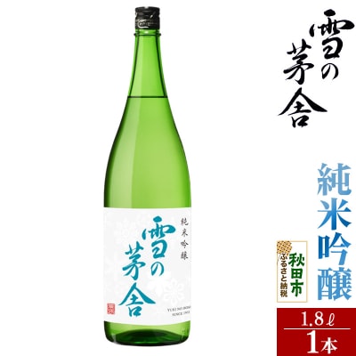 雪の茅舎(ゆきのぼうしゃ)純米吟醸 1.8L×1本|15_aso-250101
