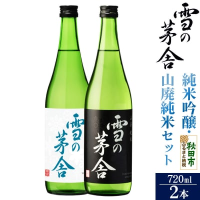 雪の茅舎(ゆきのぼうしゃ)純米吟醸・山廃純米セット 720ml 合計2本|15_aso-260101