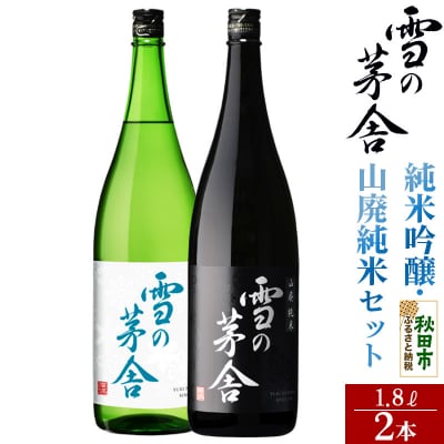 雪の茅舎(ゆきのぼうしゃ)純米吟醸・山廃純米セット 1.8L 合計2本|15_aso-270101