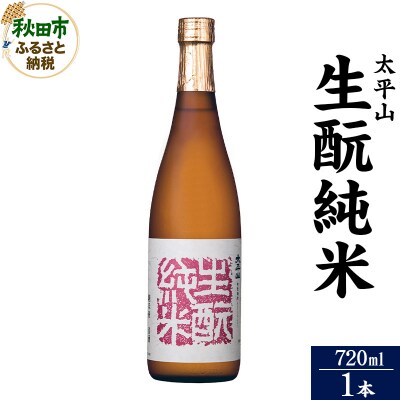 太平山(たいへいざん)純米秋田生もと 720ml×1本|15_aso-300101