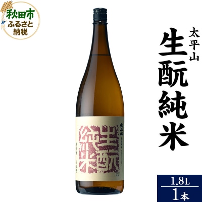 太平山(たいへいざん)純米秋田生もと 1.8L×1本|15_aso-310101