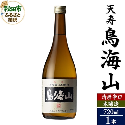 天寿(てんじゅ)清澄辛口 本醸造 鳥海山 720ml×1本|15_aso-330101