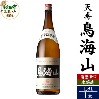 天寿(てんじゅ)清澄辛口 本醸造 鳥海山 1.8L×1本|15_aso-340101