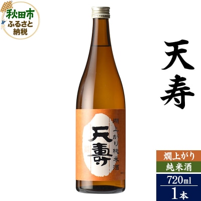 天寿(てんじゅ)燗上がり純米酒 720ml×1本|15_aso-350101