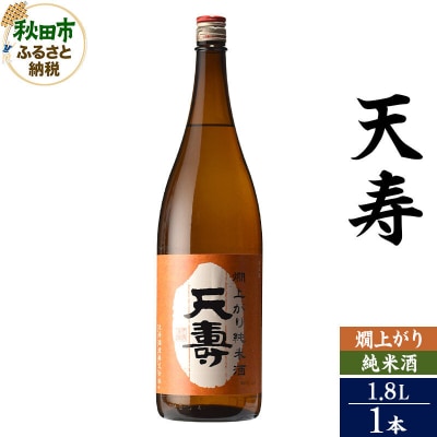 天寿(てんじゅ)燗上がり純米酒 1.8L×1本|15_aso-360101