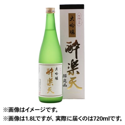 酔楽天 大吟醸 720ml×1本|15_asz-030101