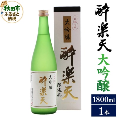 酔楽天 大吟醸 1800ml×1本|15_asz-040101