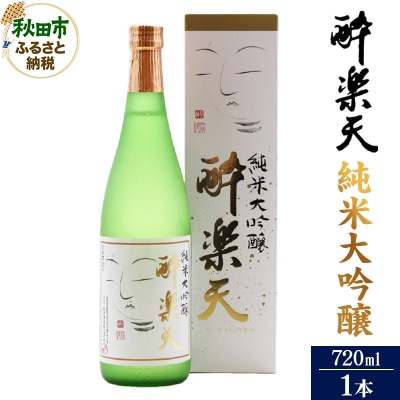 酔楽天 純米大吟醸 720ml×1本|15_asz-050101