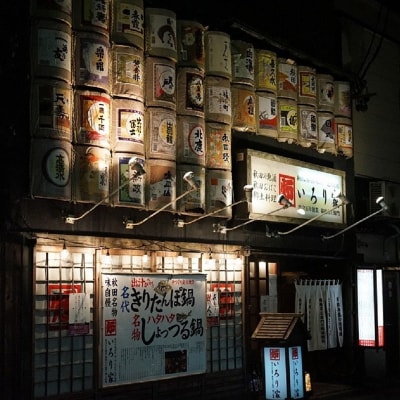 囲炉裏のある秋田の郷土料理居酒屋「いろり家」ご飲食券 計6,000円分|15_drl-010601