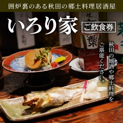 囲炉裏のある秋田の郷土料理居酒屋「いろり家」ご飲食券 計6,000円分|15_drl-010601