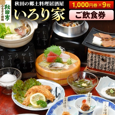 囲炉裏のある秋田の郷土料理居酒屋「いろり家」ご飲食券 計9,000円分|15_drl-010901