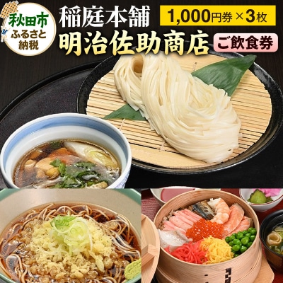 秋田空港内 稲庭本舗明治佐助商店 ご飲食券 計3,000円分|15_drl-020301