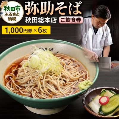 文政元年創業弥助そば 秋田総本店 ご飲食券 計6,000円分|15_drl-030601