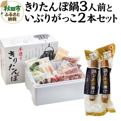 きりたんぽ鍋3人前+いぶりがっこ2本セット【秋田色に染まる】|15_ens-010101